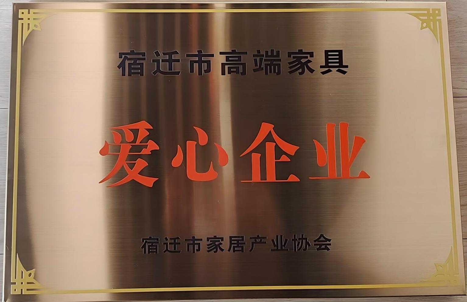 宿迁市高端家具爱心企业